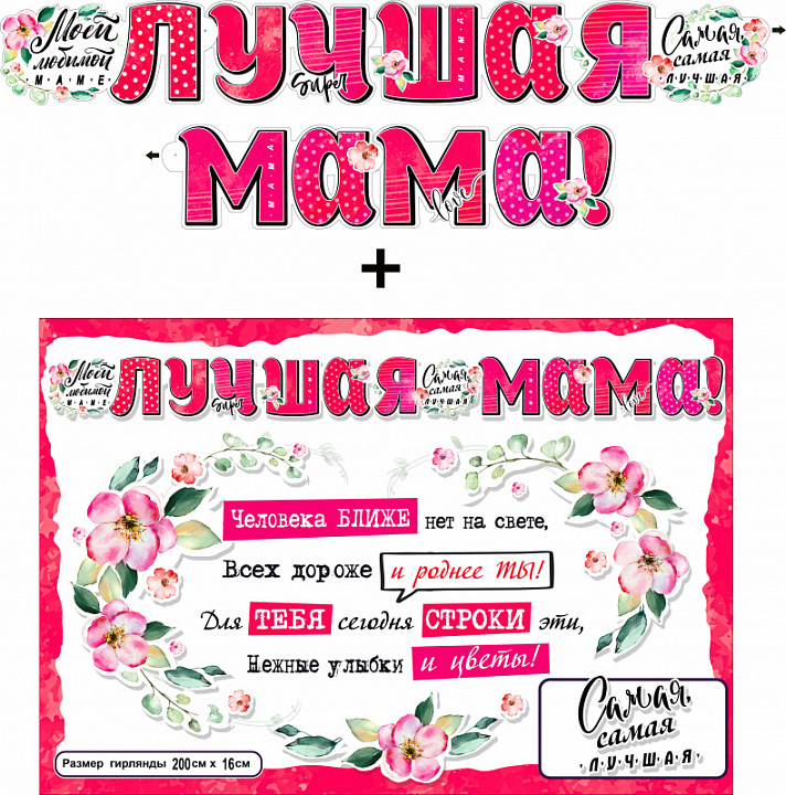 Гирлянда "Лучшая Мама!" блестки