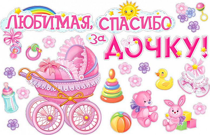 Набор для декорирования интерьера "Любимая, спасибо за дочку"