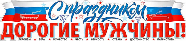 Растяжка "С Праздником, Дорогие Мужчины! (23 февраля)"