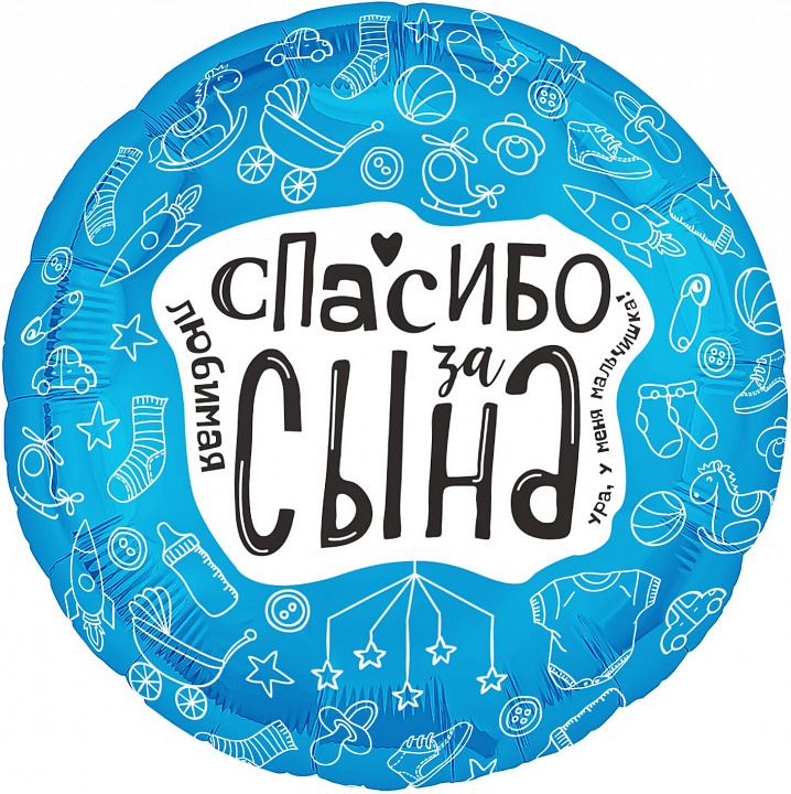 Шар (19''/48 см) Круг, Любимая, Спасибо За Сына, 1 шт.