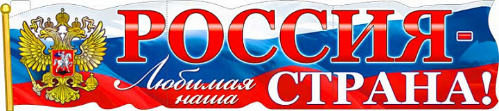 Растяжка "Россия - любимая наша страна!"