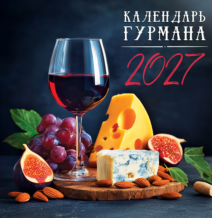 СРЕДНИЙ перекидной настенный календарь на скрепке на 2027 год "Календарь гурмана"