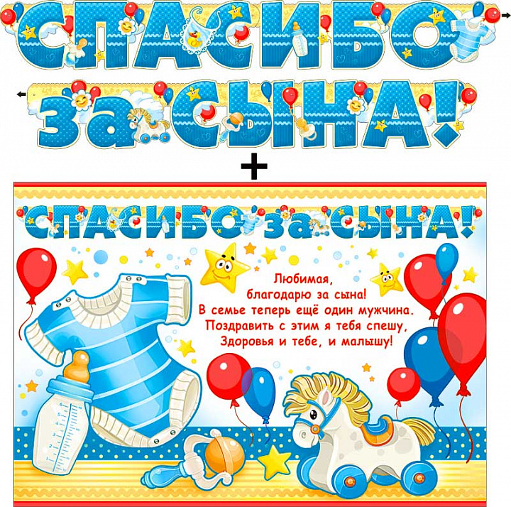 Гирлянда "Спасибо за сына!" + Плакат, блестки