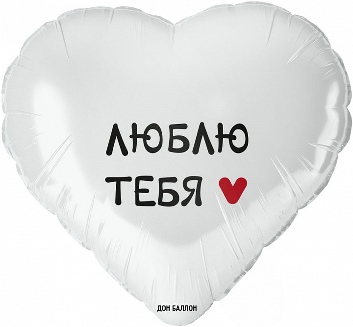 Шар (18''/46 см) Сердце, Люблю Тебя, Белый, 1 шт. в уп.