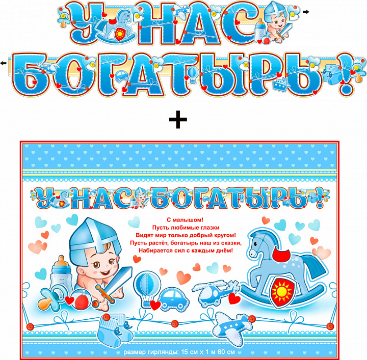 Гирлянда "У нас богатырь!" + Плакат, блестки