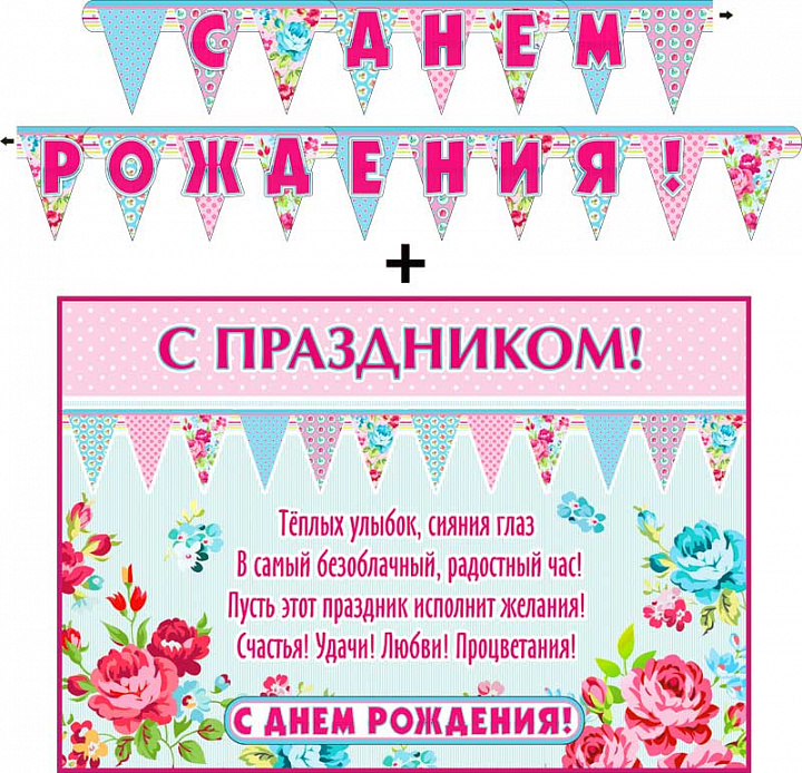 Гирлянда "С днем рождения!" с элементами на скотче + Плакат, блестки