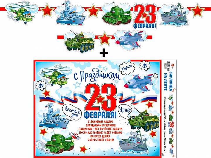 Гирлянда "23 Февраля!" + Плакат, лента