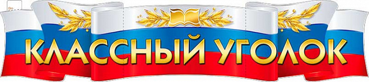 Растяжка "Классный уголок."