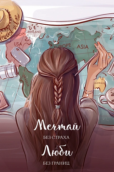 Открытка "Мечтай, люби"