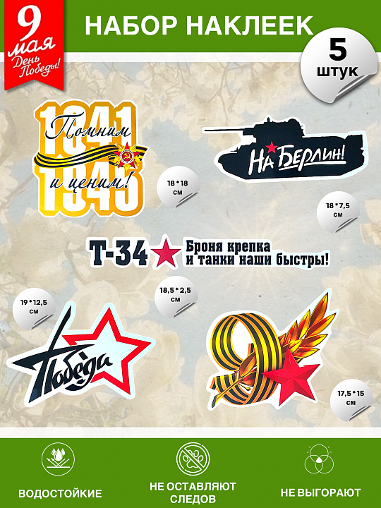 Набор наклеек на 9 мая №20 (5 штук)