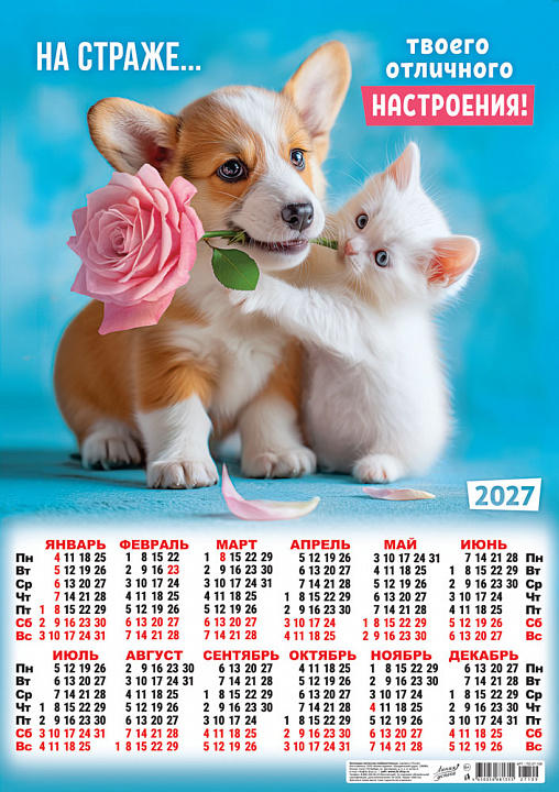 Листовой календарь на 2027 год А2 "Кот и пёс. На страже твоего отличного настроения!"