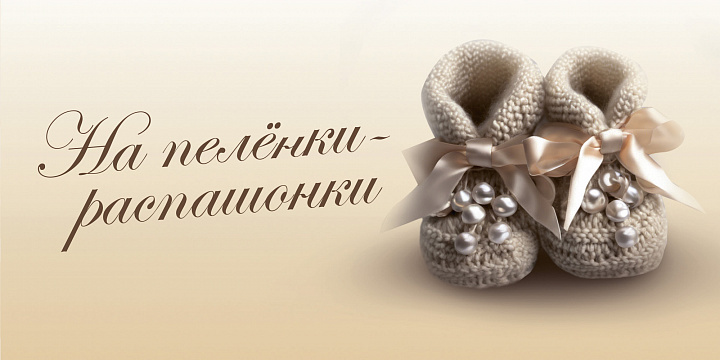 Конверт для денег "На пеленки-распашонки"