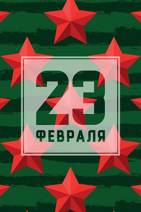 Открытка "С днем Защитника Отечества"