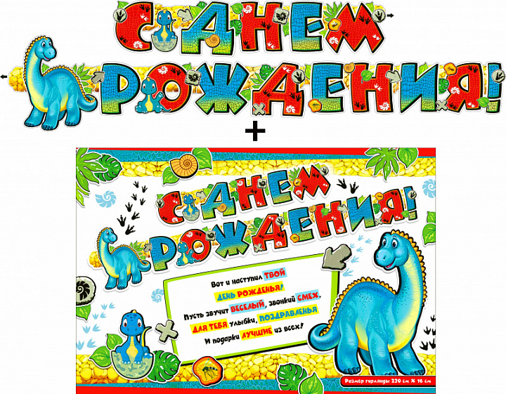 Гирлянда "С Днем Рождения" + Плакат, блестки