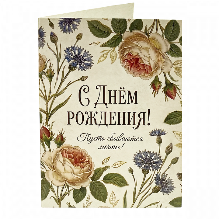 Открытка А6 формат «С Днем Рождения!»