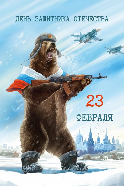 Открытка "23 Февраля"