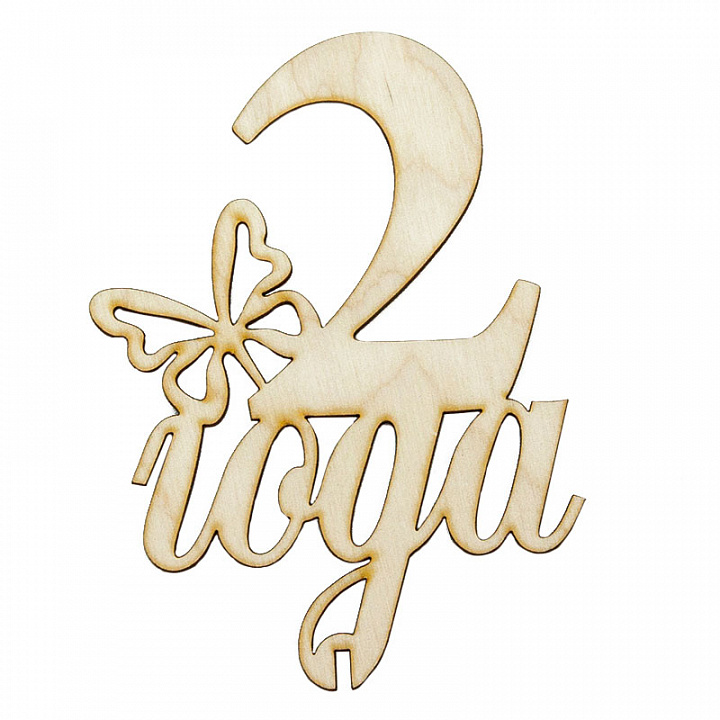 Топпер, Цифра, 2 Года (бабочка), Дерево, 13*9 см, 5 шт.