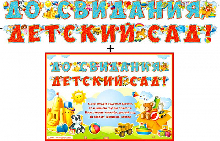 Гирлянда "До свидания, детский сад!" + Плакат, УФ-лак