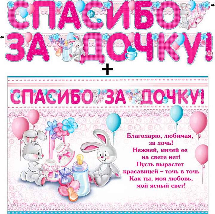 Гирлянда "Спасибо за дочку!" + Плакат, блестки