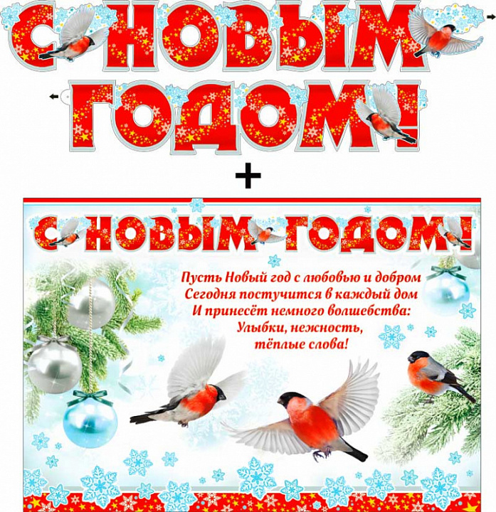 Гирлянда "С новым годом !" + Плакат, блестки