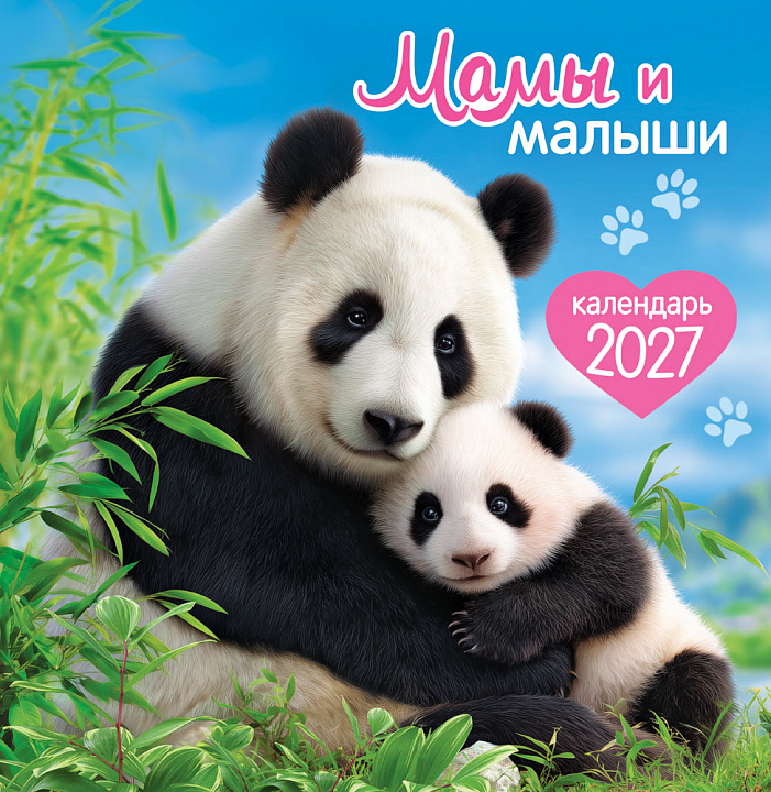 СРЕДНИЙ перекидной настенный календарь на скрепке на 2027 год "Мамы и малыши"
