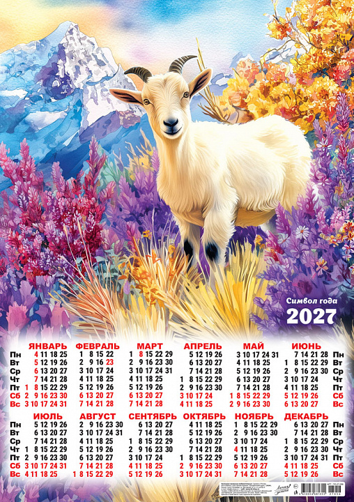 Листовой календарь на 2027 год А2 "Символ года. Горные цветы"