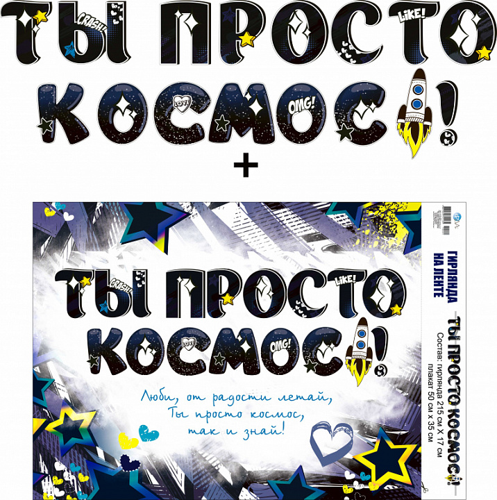 Гирлянда "Ты просто Космос!" + Плакат, лента