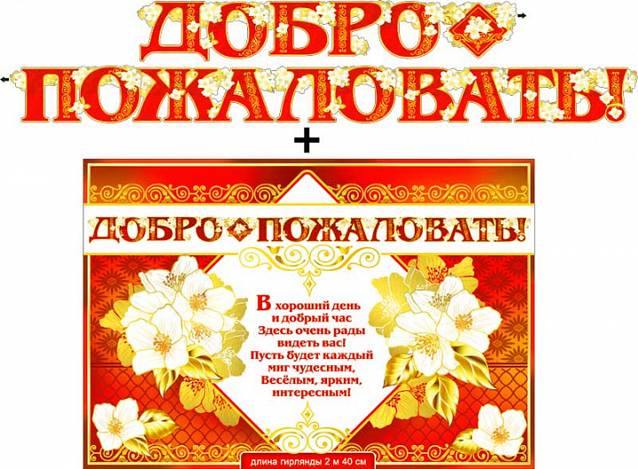 Гирлянда "Добро пожаловать!" + Плакат, фольга голографическая