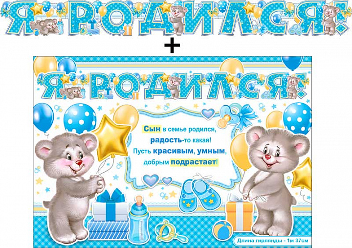 Гирлянда "Я родился!" + Плакат, блестки