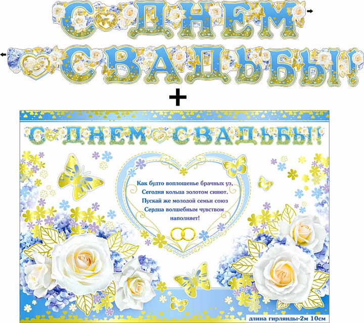 Гирлянда "С днем свадьбы!" + Плакат, фольга голографическая