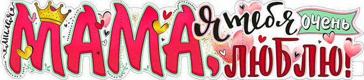 Растяжка "Мама, я тебя очень люблю!"