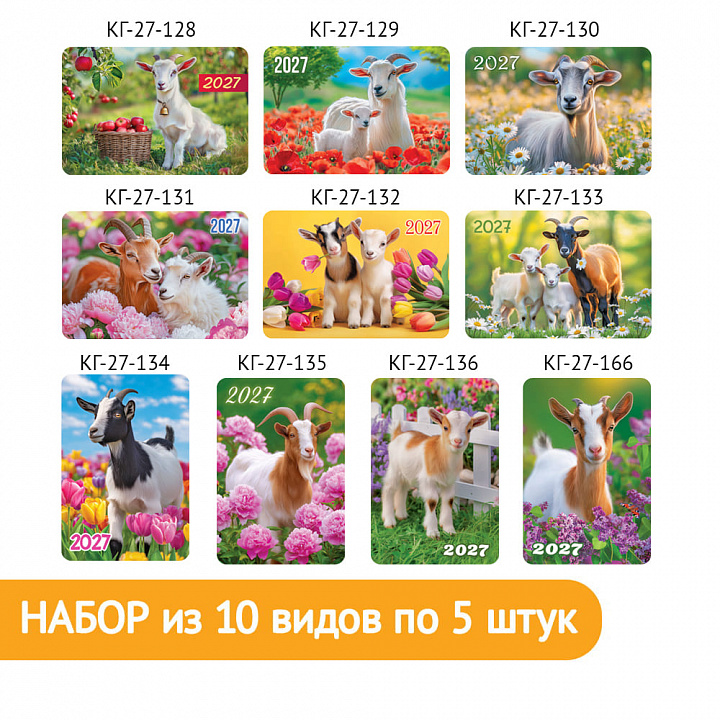 Набор карманных календарей "Символ года №6"
