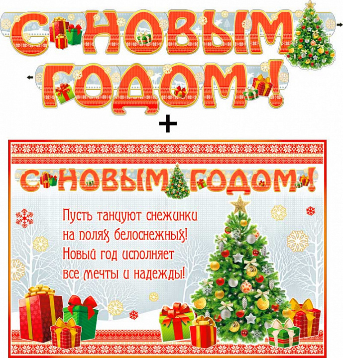 Гирлянда "С новым годом !" + Плакат, блестки