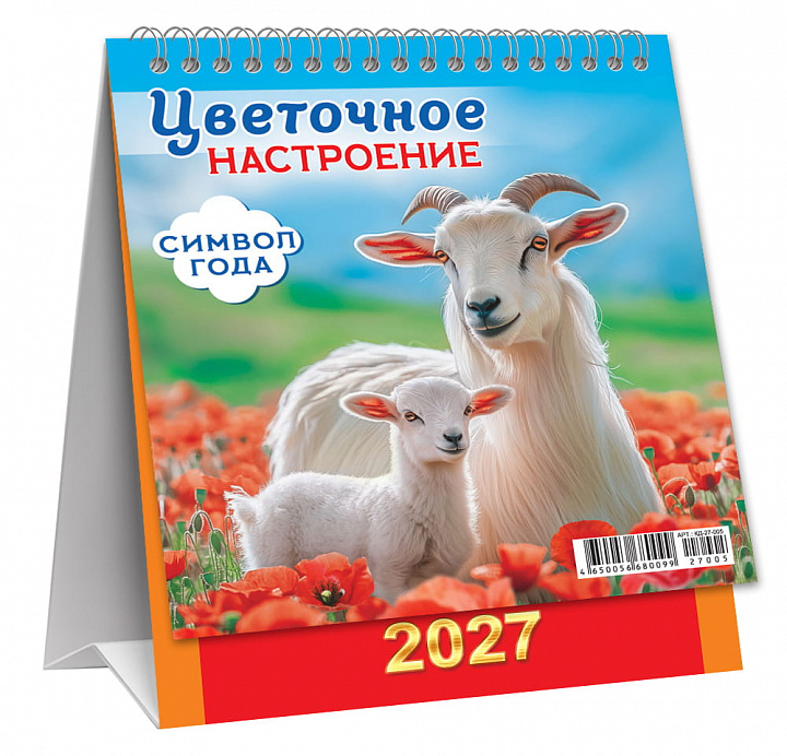 МАЛЫЙ настольный перекидной календарь-домик на 2027 год "Символ года. Цветочное настроение"