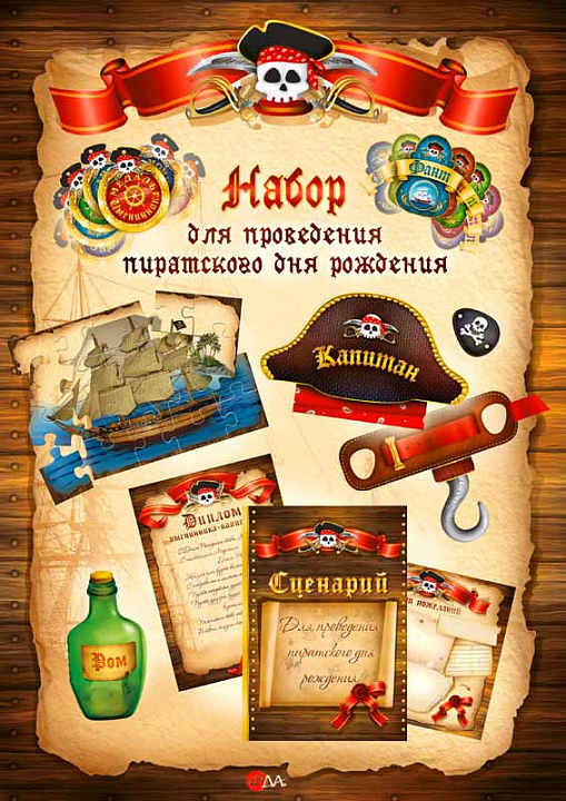 Набор для проведения пиратского дня рождения (дет.)
