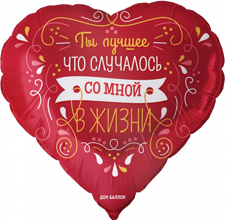 Шар (18''/46 см) Сердце, Ты лучшее в жизни, Красный, 1 шт. в уп.
