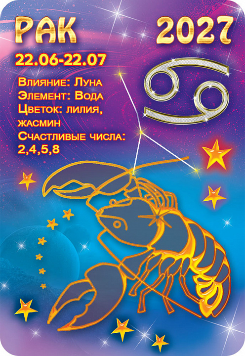 Карманный календарь 2027 "Звёздный гороскоп. Рак"
