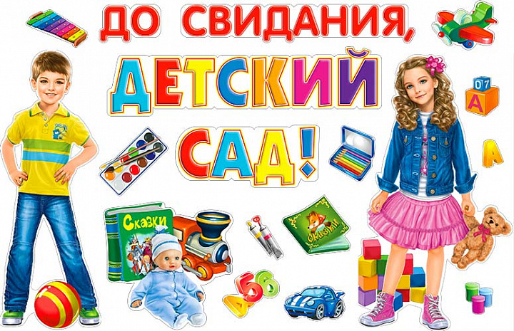 Набор для декорирования интерьера "До свидания, детский сад!"
