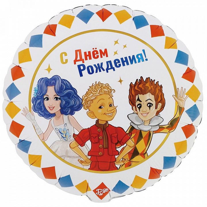 Шар (18''/46 см) Круг, С днем рождения, Буратино в компании, 1 шт.