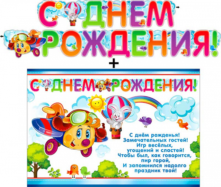 Гирлянда "С днем рождения" + Плакат, блестки