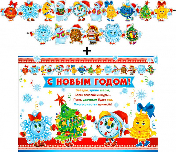Гирлянда "С новым годом !" + Плакат, блестки
