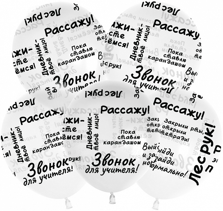 Шар (12''/30 см) Школьные цитаты, Прозрачный, кристалл, 5 ст, 25 шт.