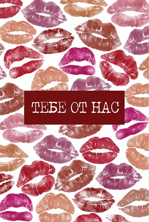 Открытка "Тебе от нас"
