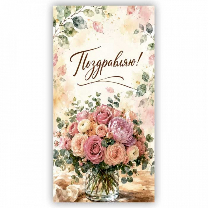 Конверт для денег "Поздравляю!"