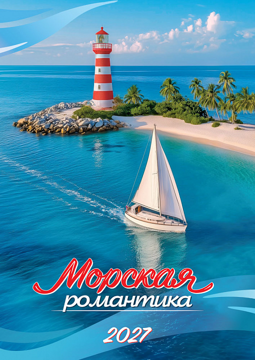 Перекидной настенный календарь на ригеле на 2027 год "Морская романтика" (без упаковки)