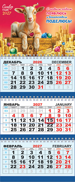 Квартальный календарь на 2027 год "Символ года. Богатством поделюсь" (в упаковке)