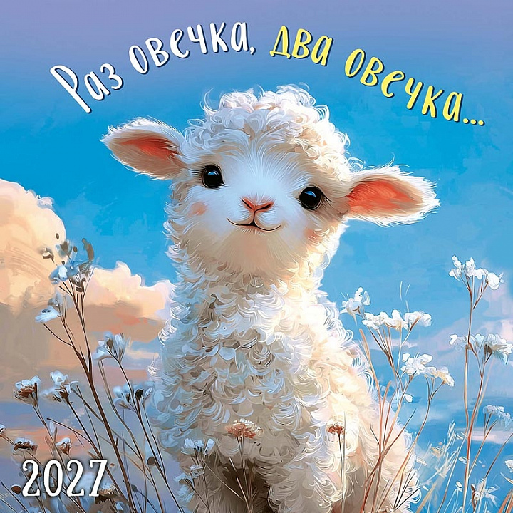 БОЛЬШОЙ перекидной настенный календарь на скрепке "Раз овечка, два овечка..."