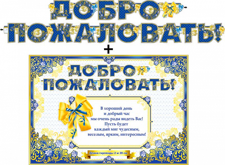 Гирлянда "Добро пожаловать!" + Плакат, фольга голографическая