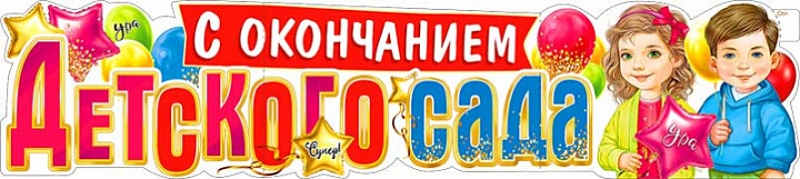 Растяжка "С окончанием Детского Сада!"
