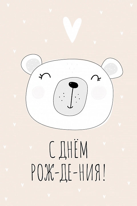 Открытка "С днем Рождения!"